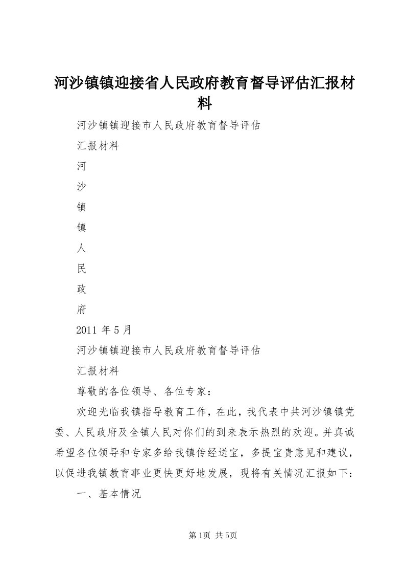 3河沙镇镇迎接省人民政府教育督导评估汇报材料