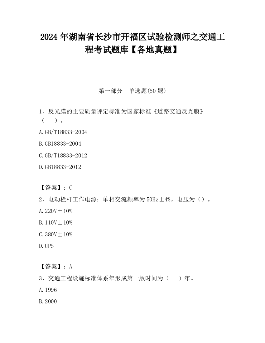 2024年湖南省长沙市开福区试验检测师之交通工程考试题库【各地真题】