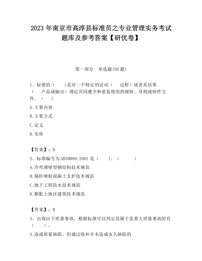 2023年南京市高淳县标准员之专业管理实务考试题库及参考答案【研优卷】