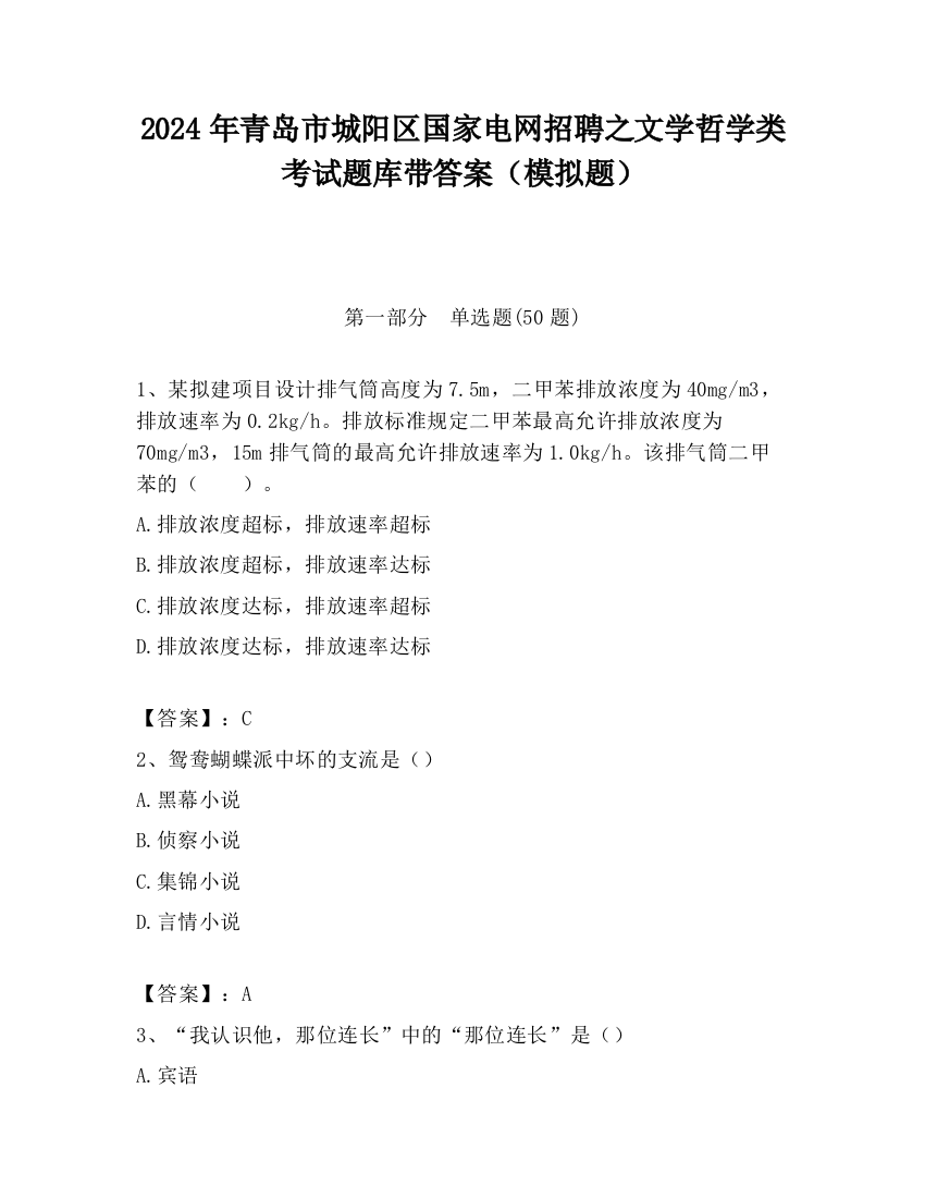 2024年青岛市城阳区国家电网招聘之文学哲学类考试题库带答案（模拟题）