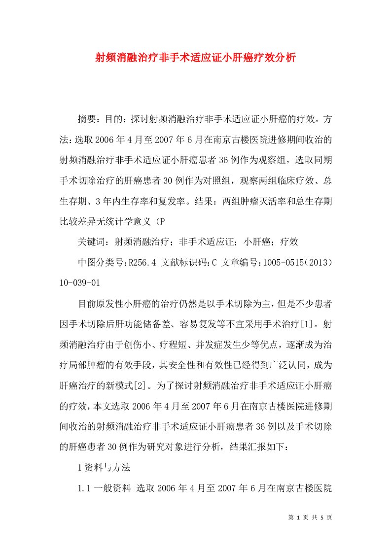 射频消融治疗非手术适应证小肝癌疗效分析