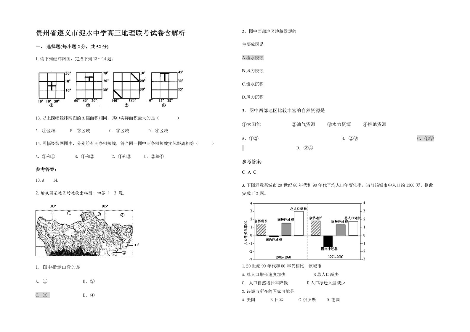 贵州省遵义市浞水中学高三地理联考试卷含解析