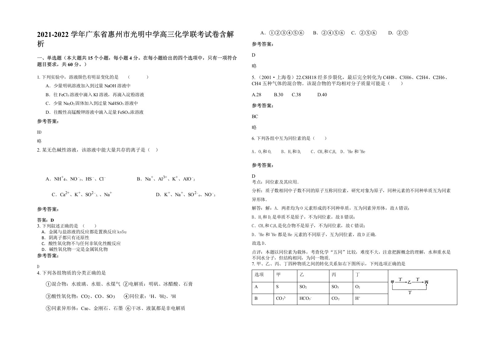 2021-2022学年广东省惠州市光明中学高三化学联考试卷含解析