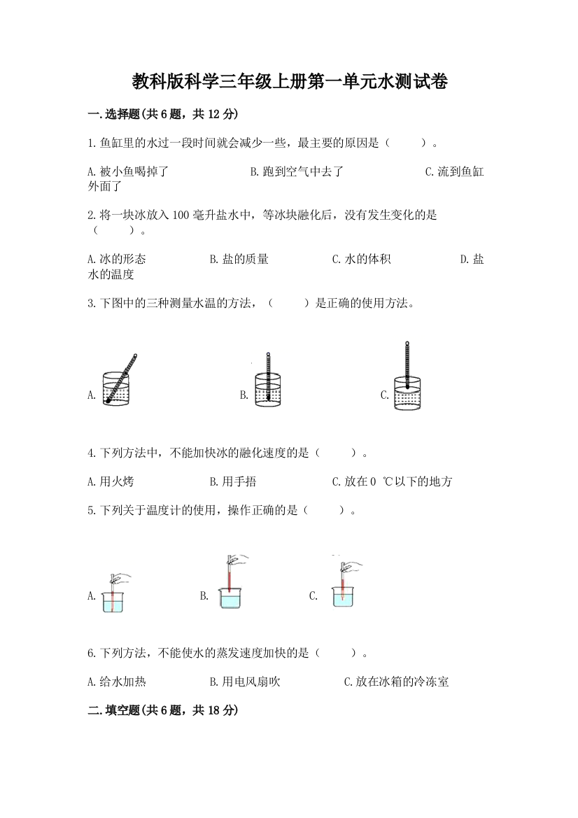 教科版科学三年级上册第一单元水测试卷及完整答案【有一套】