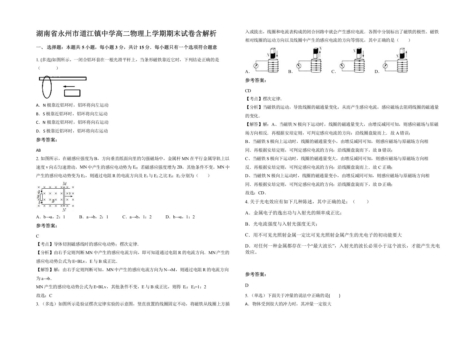 湖南省永州市道江镇中学高二物理上学期期末试卷含解析