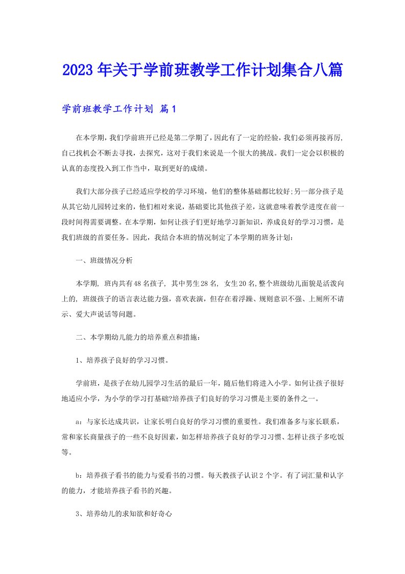 关于学前班教学工作计划集合八篇