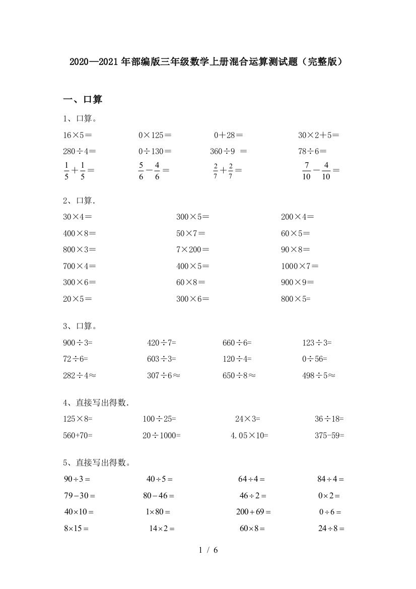 2020—2021年部编版三年级数学上册混合运算测试题(完整版)