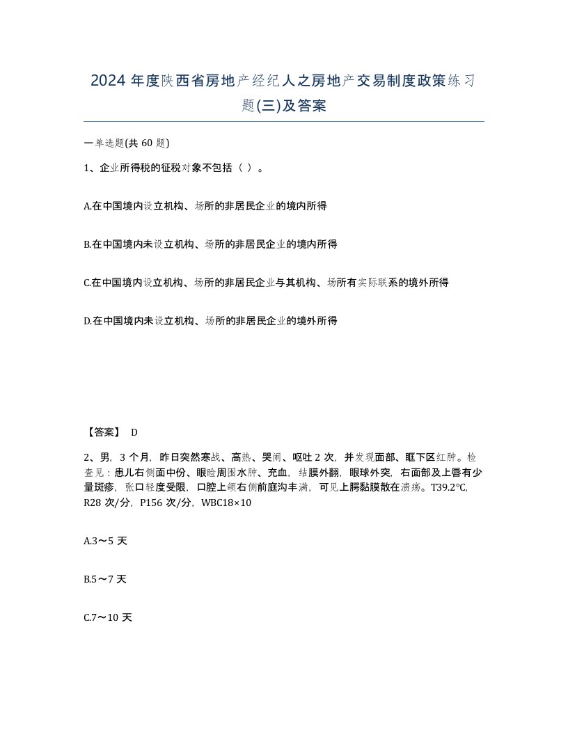 2024年度陕西省房地产经纪人之房地产交易制度政策练习题三及答案