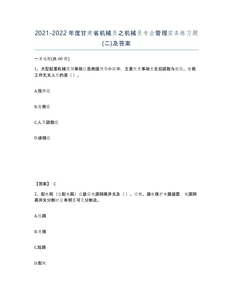 2021-2022年度甘肃省机械员之机械员专业管理实务练习题二及答案