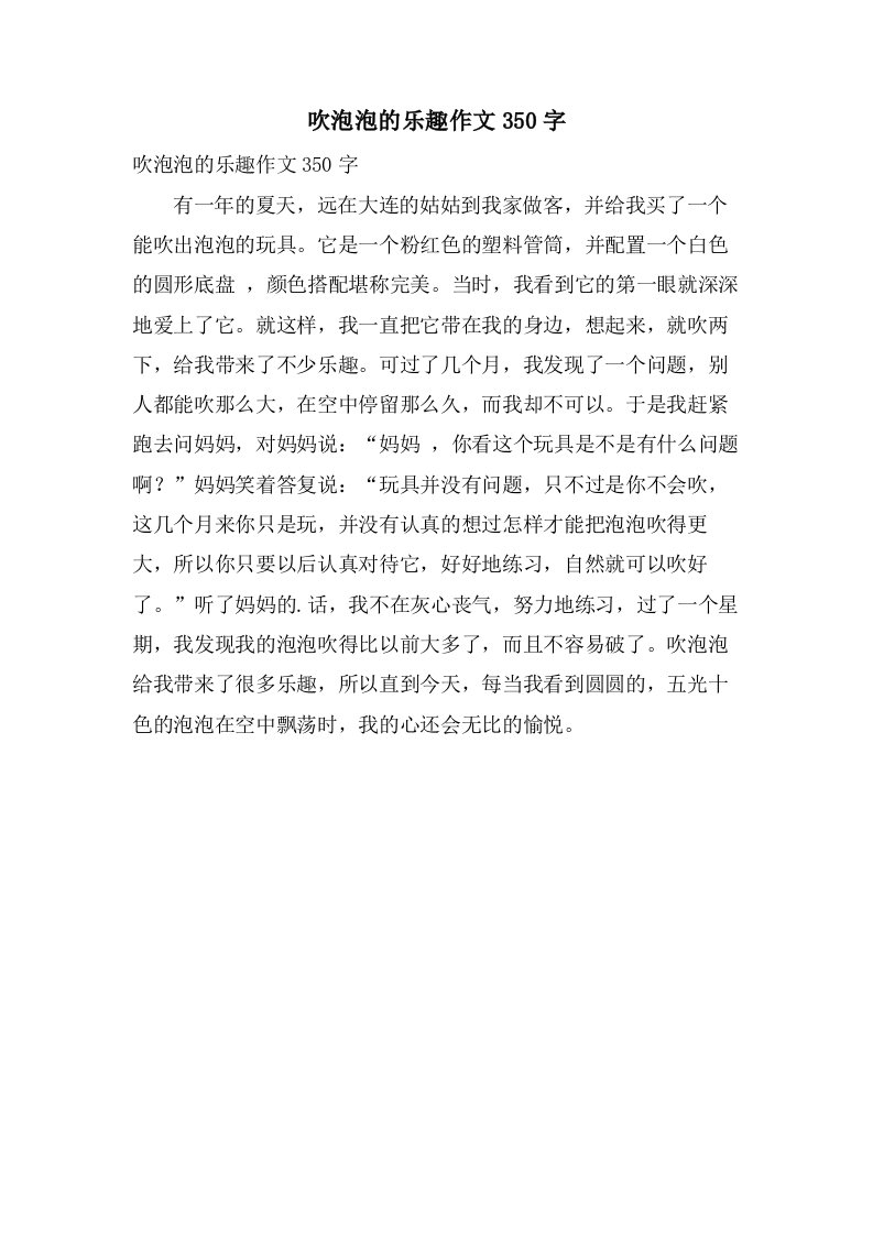 吹泡泡的乐趣作文350字