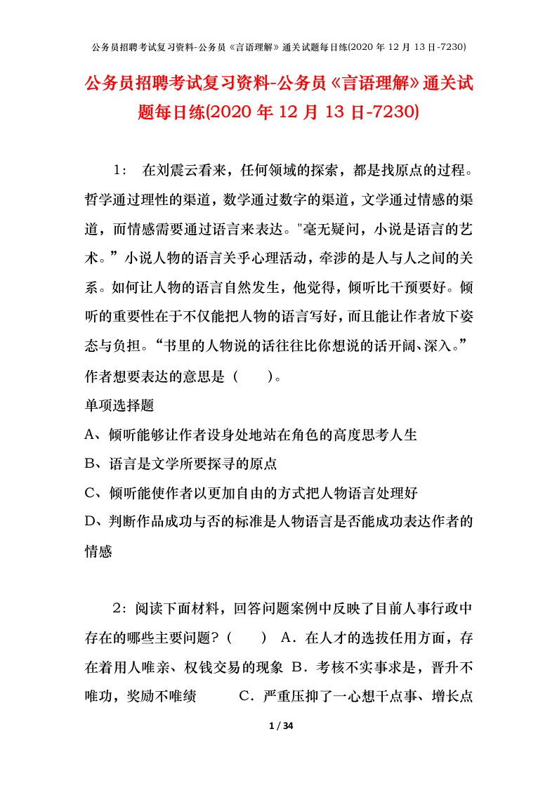 公务员招聘考试复习资料-公务员言语理解通关试题每日练2020年12月13日-7230