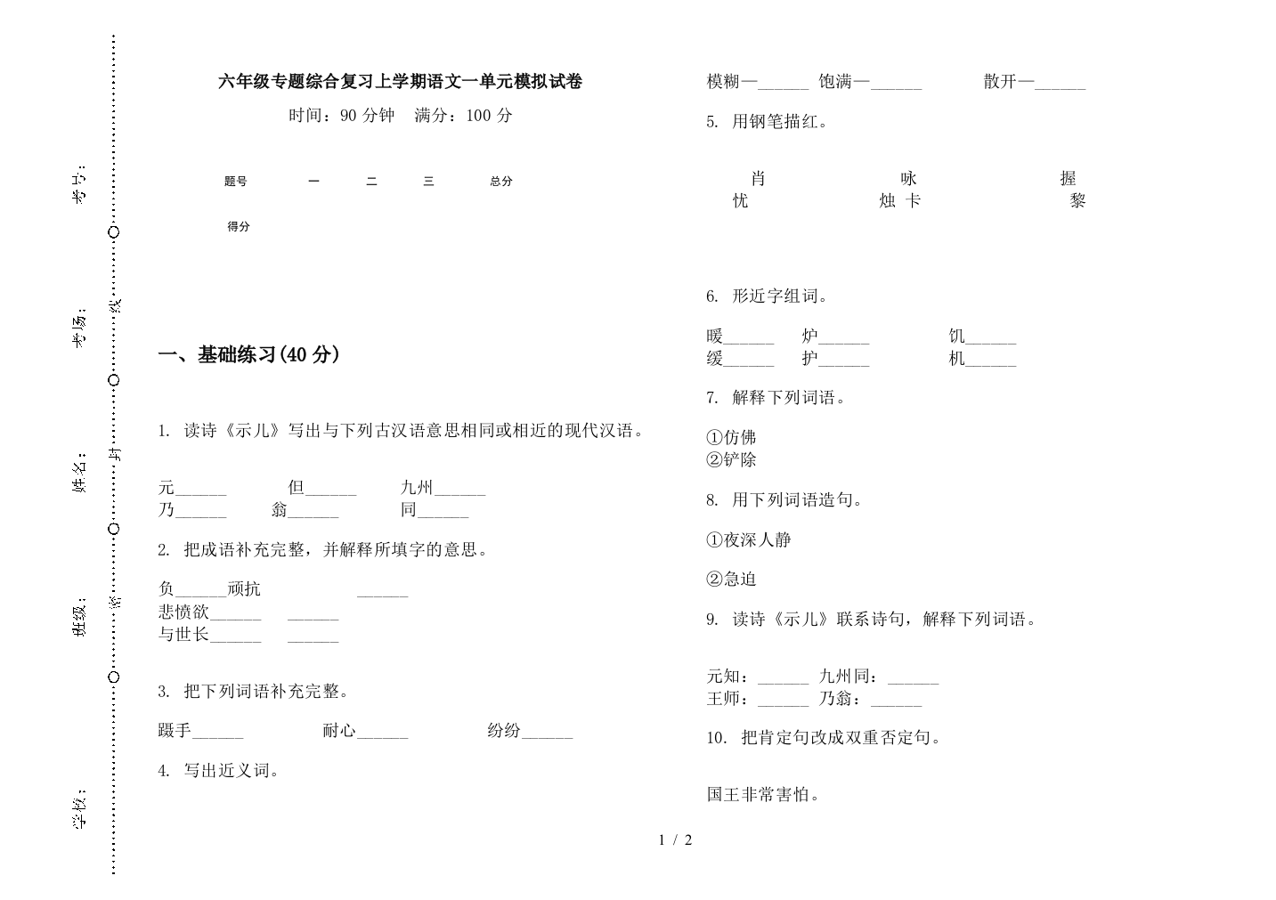 六年级专题综合复习上学期语文一单元模拟试卷