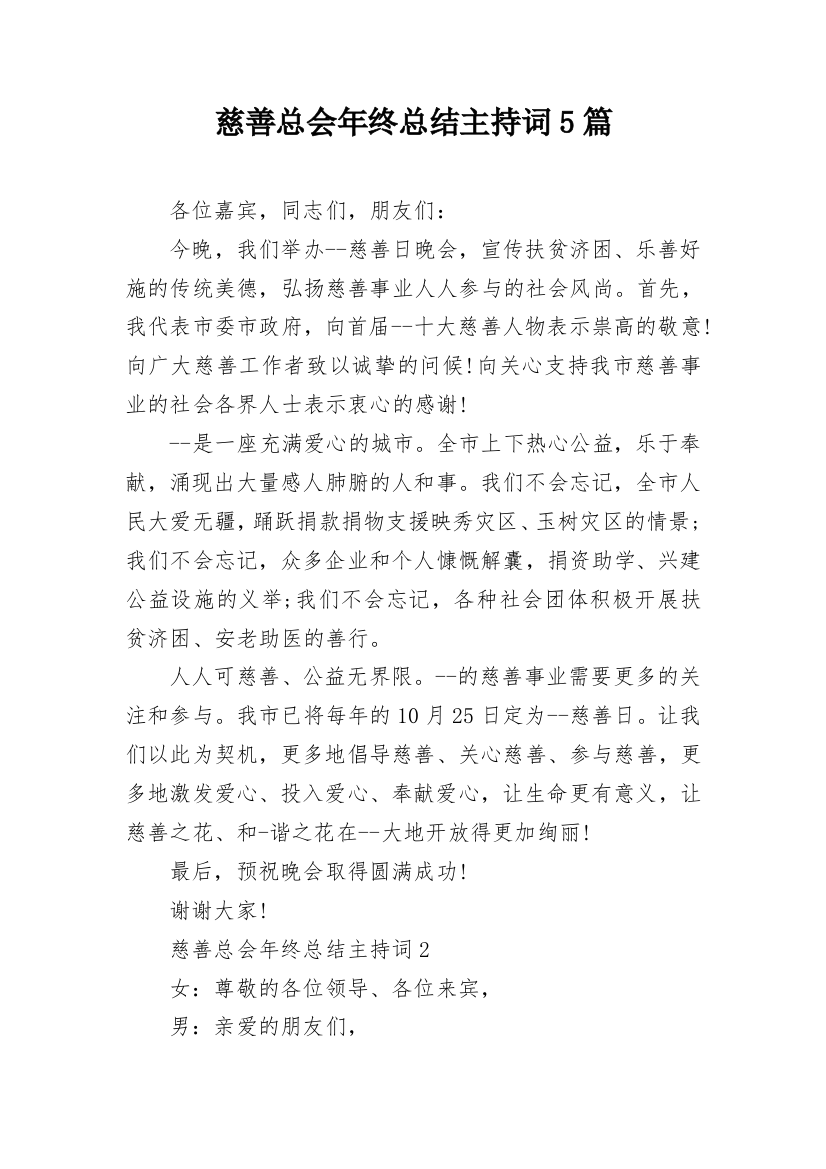 慈善总会年终总结主持词5篇