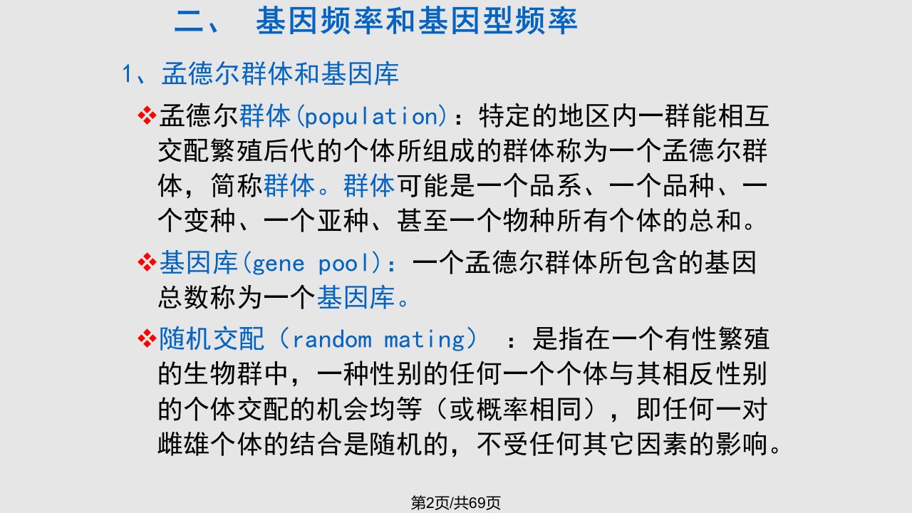 群体遗传与进化2