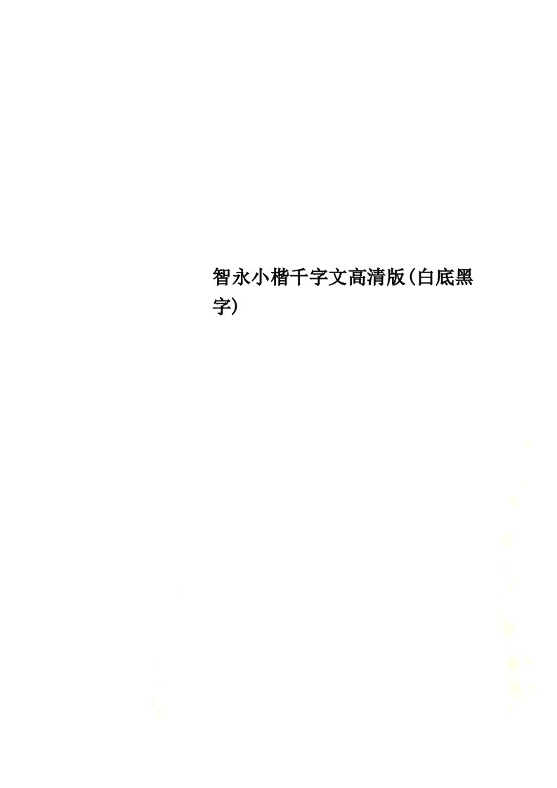 智永小楷千字文高清版(白底黑字)