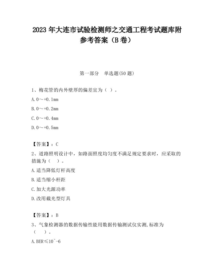 2023年大连市试验检测师之交通工程考试题库附参考答案（B卷）