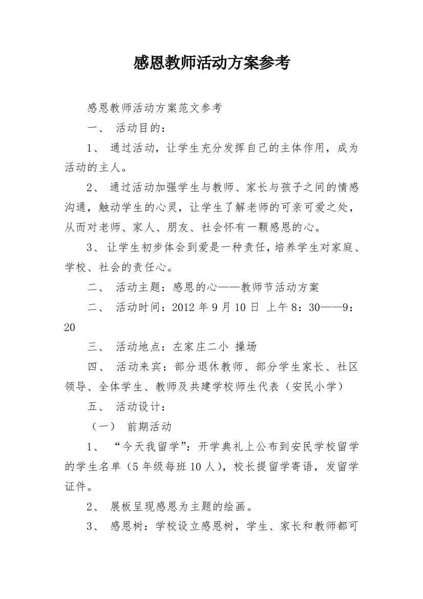 感恩教师活动方案参考