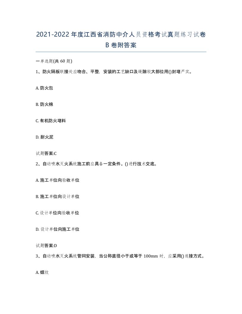 2021-2022年度江西省消防中介人员资格考试真题练习试卷B卷附答案