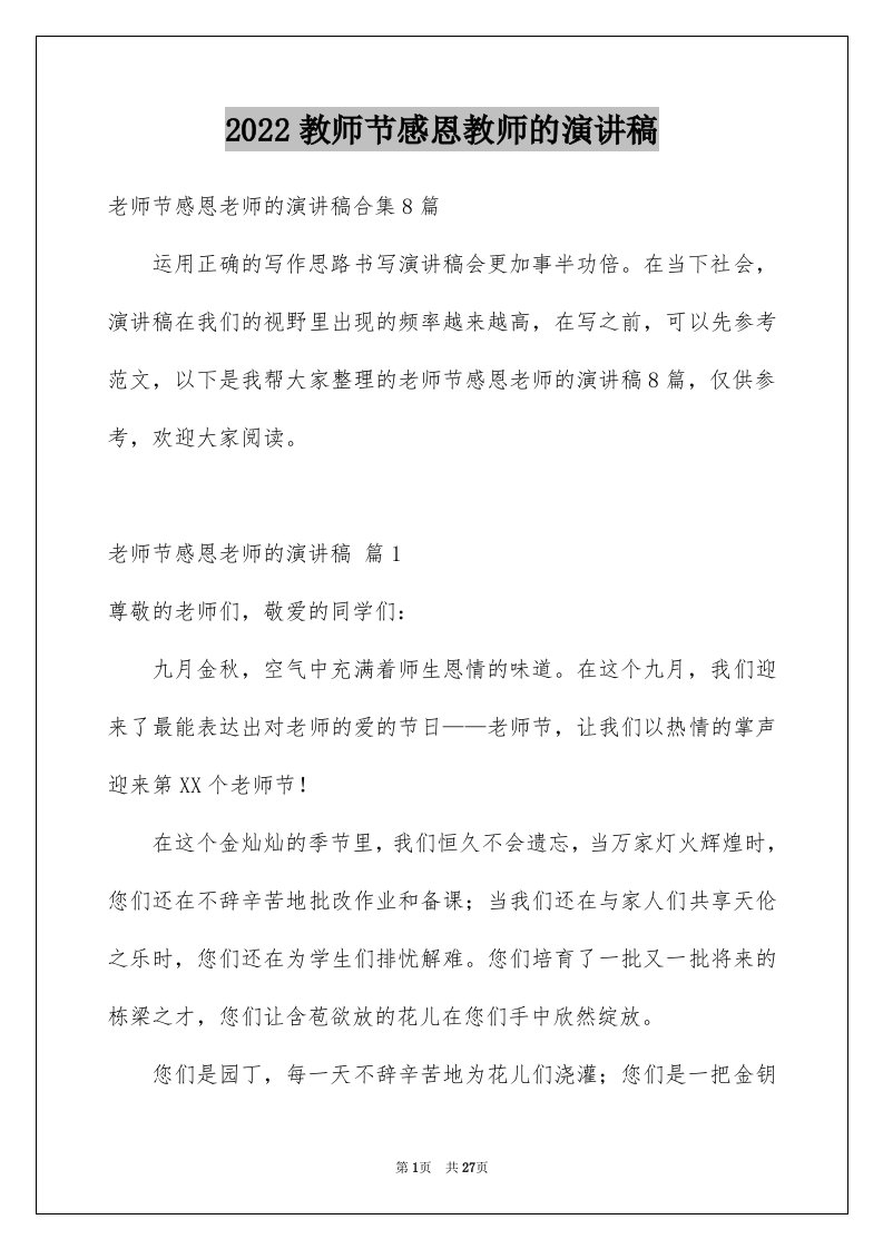 2024教师节感恩教师的演讲稿