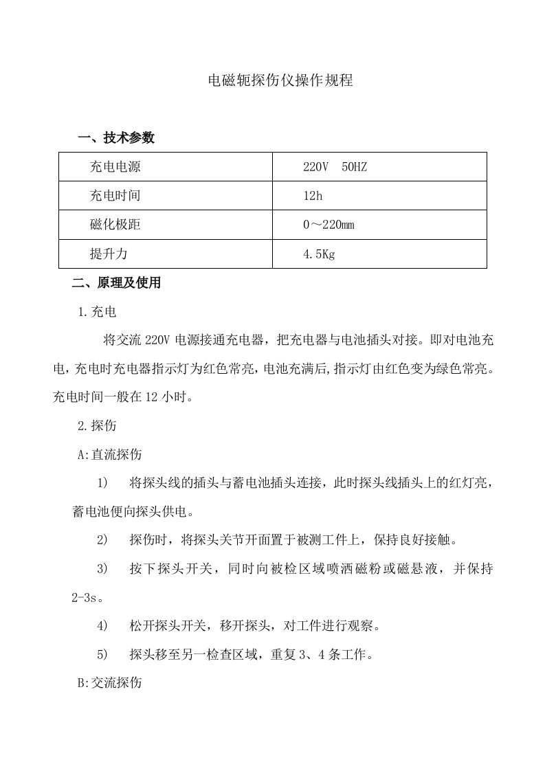 电磁轭探伤仪操作规程