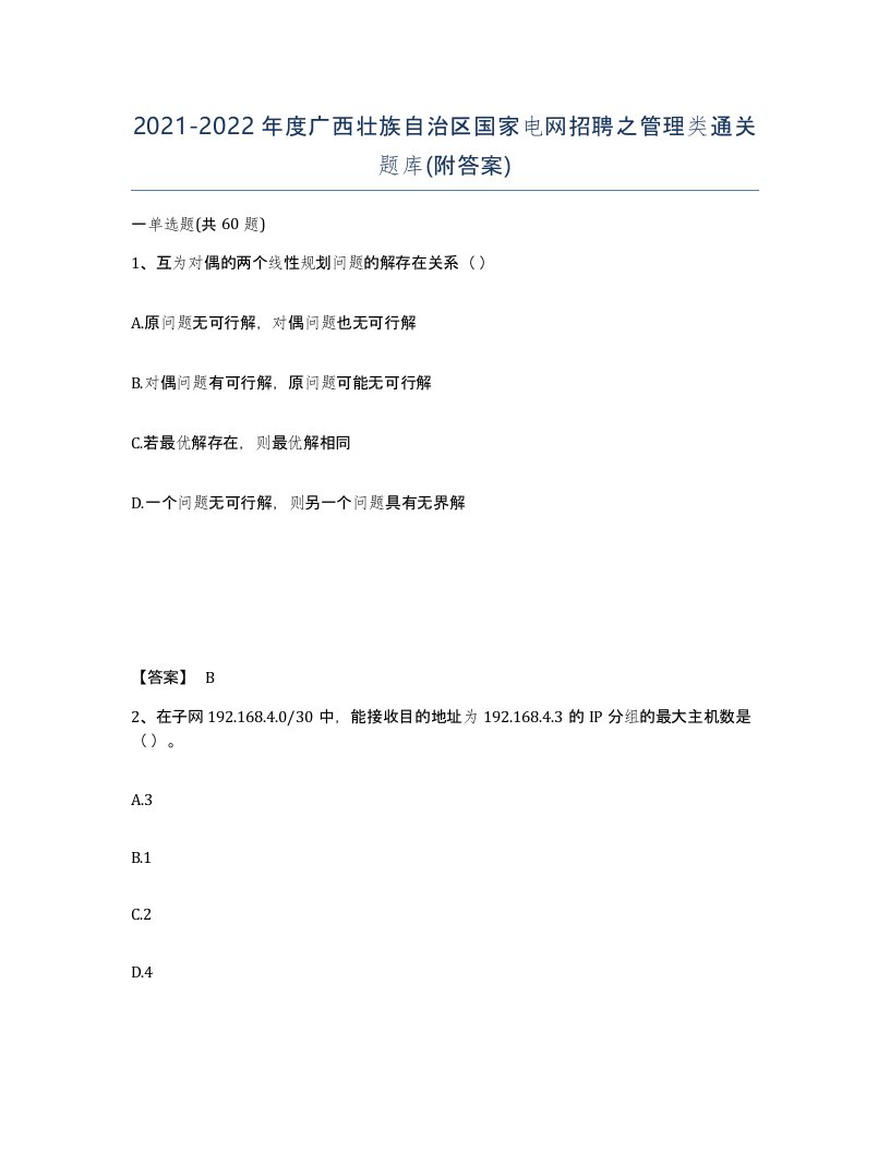 2021-2022年度广西壮族自治区国家电网招聘之管理类通关题库附答案