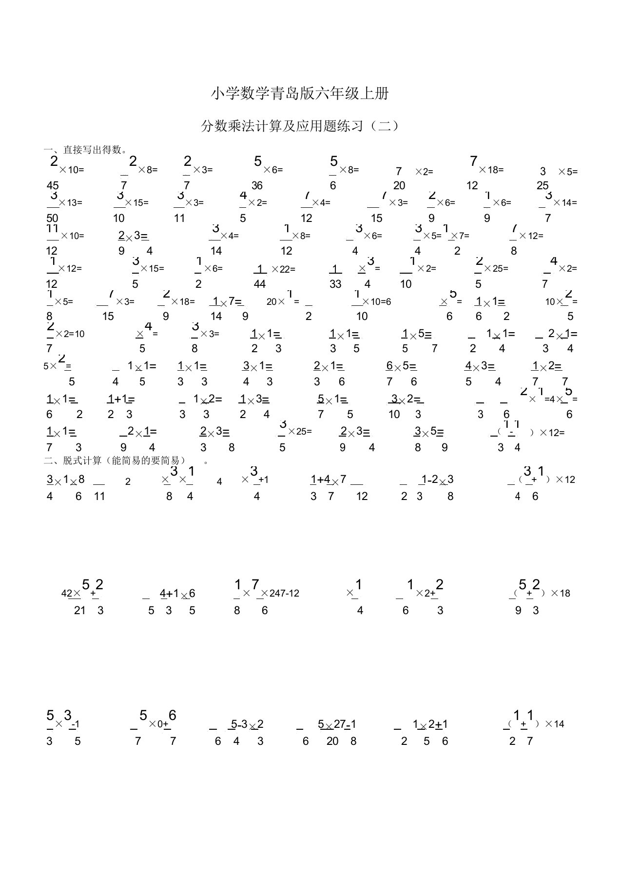 小学数学青岛版六年级上册分数乘法计算题二