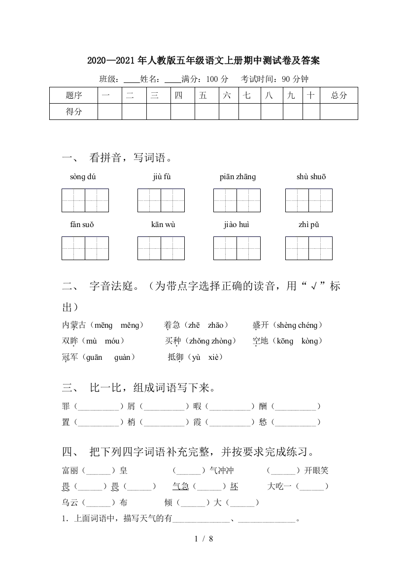 2020—2021年人教版五年级语文上册期中测试卷及答案