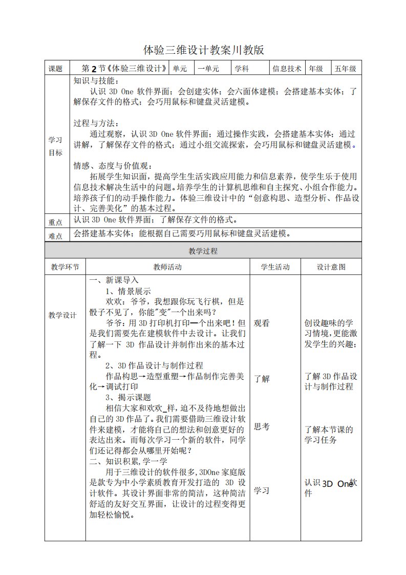 体验三维设计教案川教版