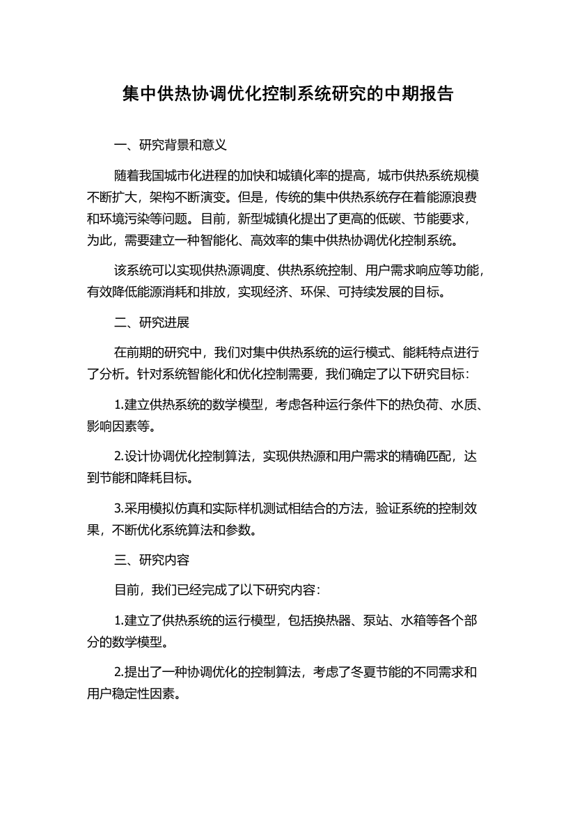 集中供热协调优化控制系统研究的中期报告