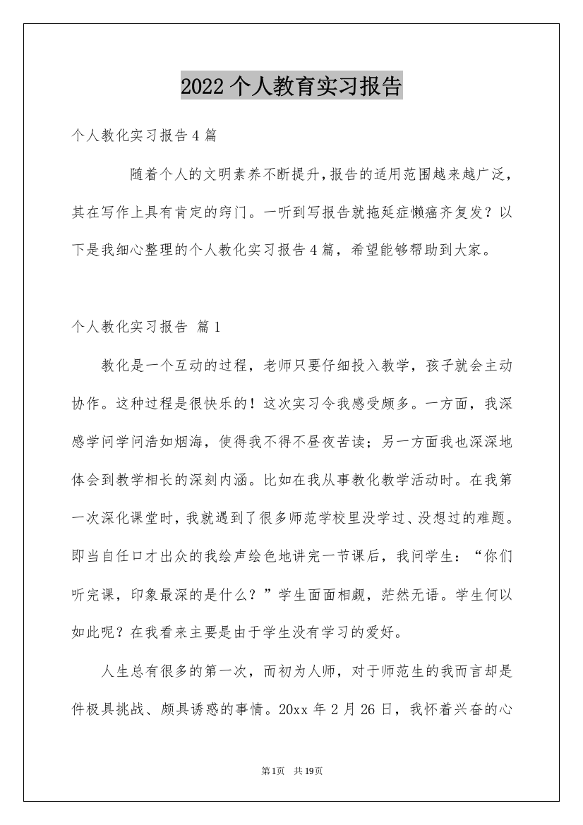 2022个人教育实习报告_3