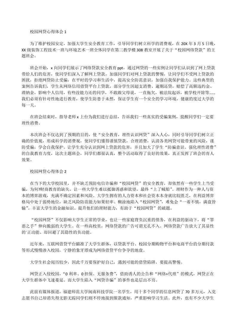 校园贷的危害有哪些校园网贷的危害心得体会[修改版]