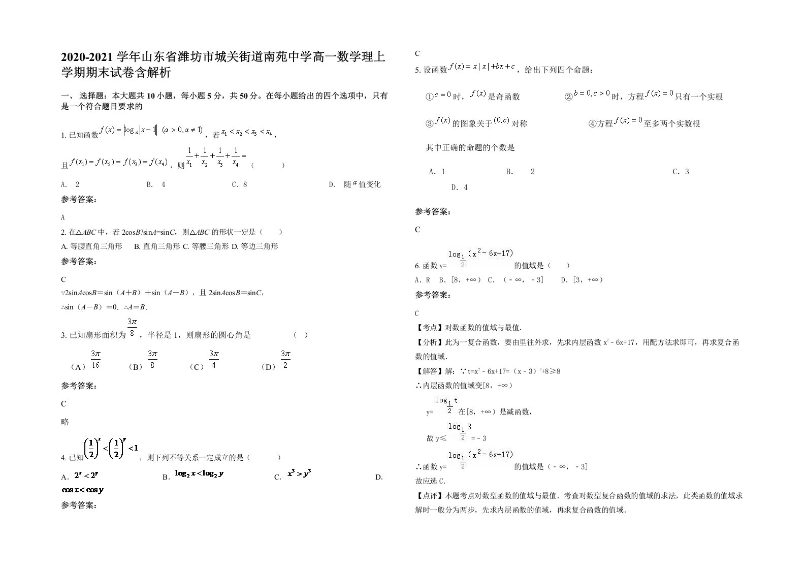 2020-2021学年山东省潍坊市城关街道南苑中学高一数学理上学期期末试卷含解析