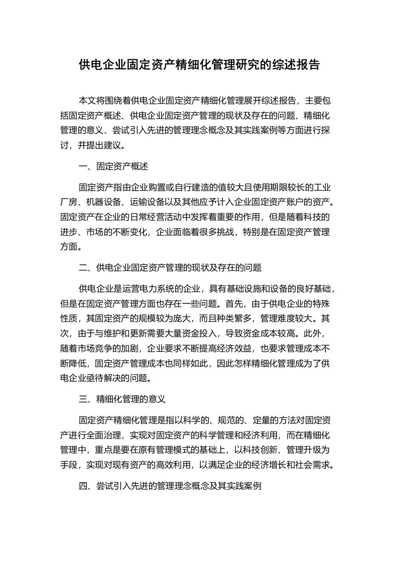 供电企业固定资产精细化管理研究的综述报告