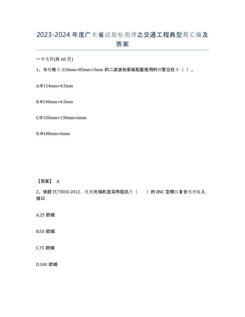 2023-2024年度广东省试验检测师之交通工程典型题汇编及答案