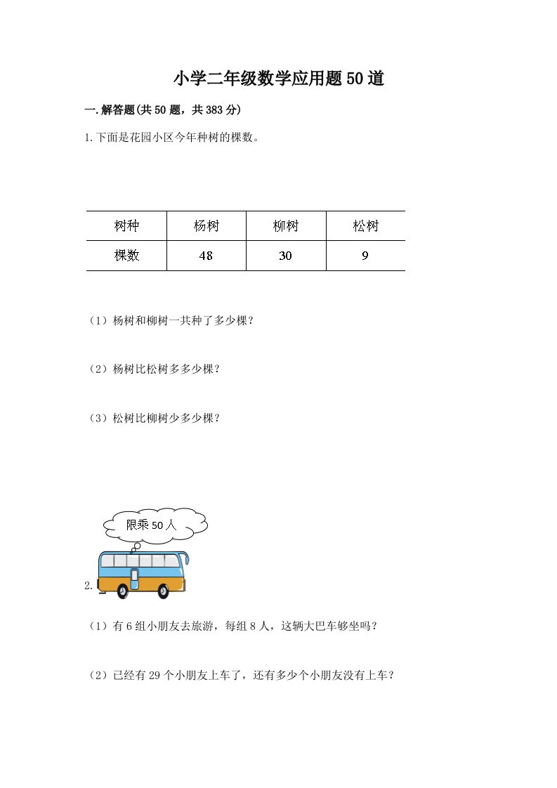 小学二年级数学应用题50道加答案解析