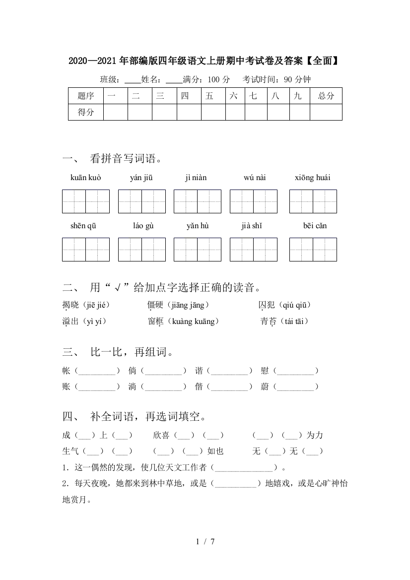 2020—2021年部编版四年级语文上册期中考试卷及答案【全面】