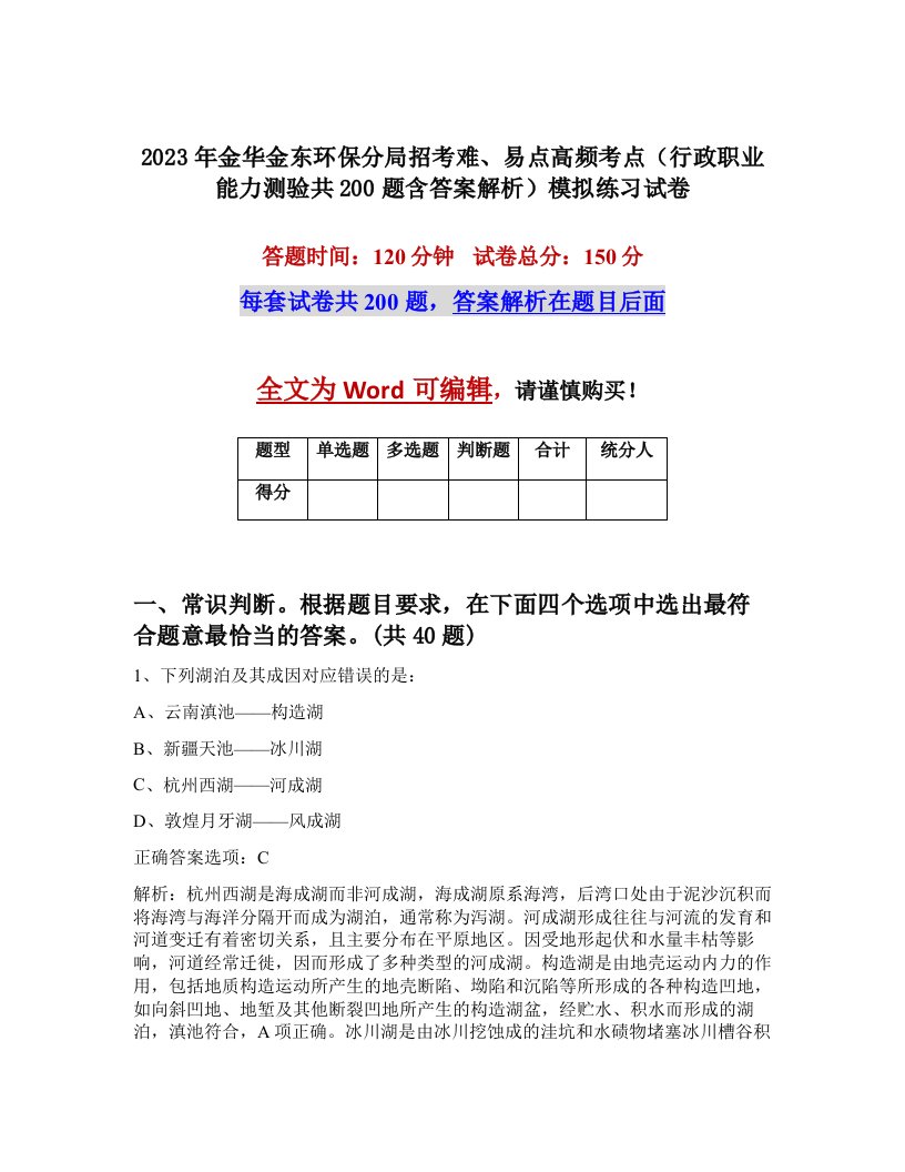 2023年金华金东环保分局招考难易点高频考点行政职业能力测验共200题含答案解析模拟练习试卷