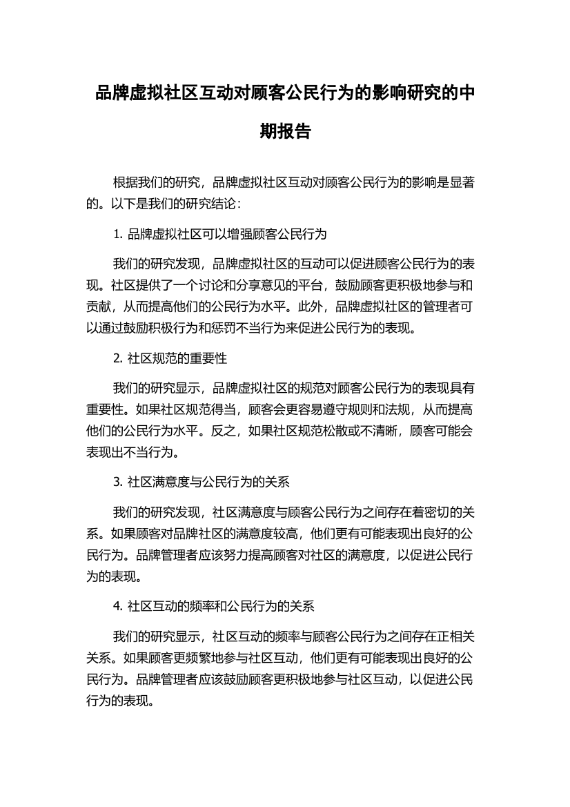 品牌虚拟社区互动对顾客公民行为的影响研究的中期报告