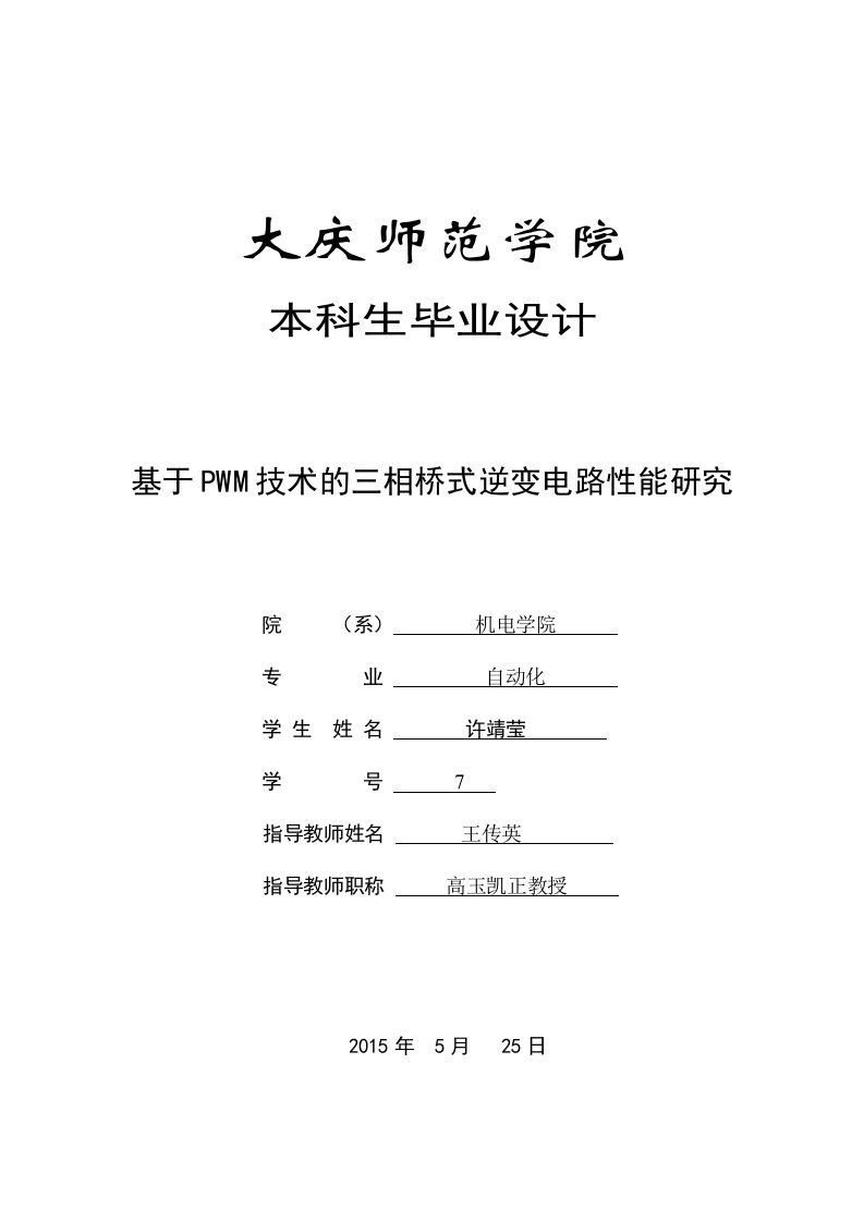 基于pwm技术的三相桥式逆变电路性能研究毕业设计