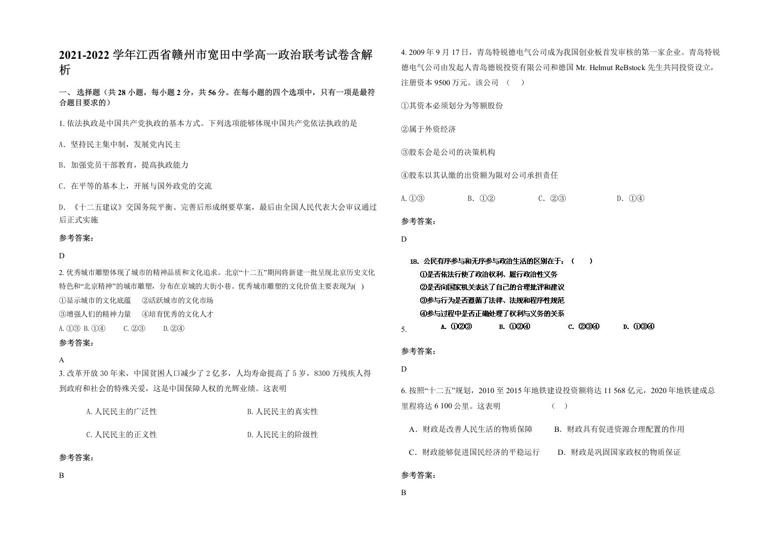 2021-2022学年江西省赣州市宽田中学高一政治联考试卷含解析