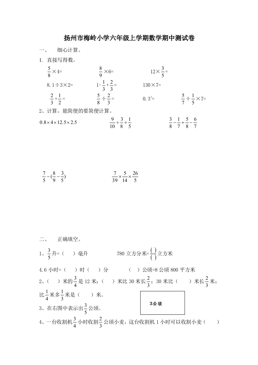 扬州市梅岭小学六年级上学期数学期中测试卷