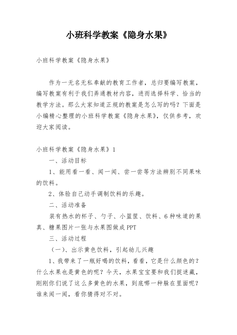 小班科学教案《隐身水果》