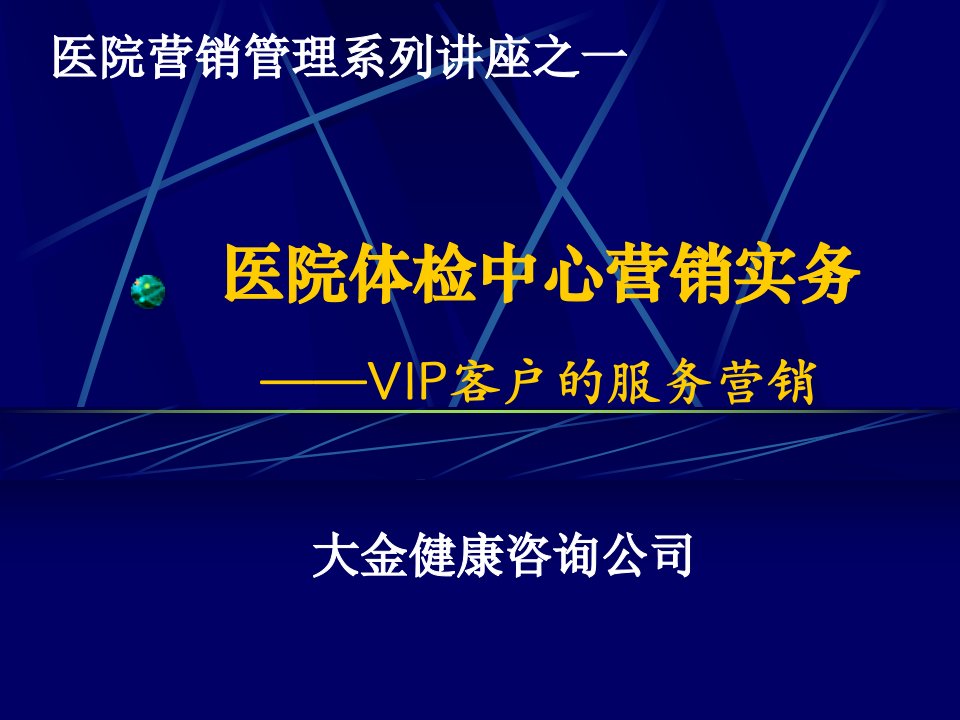 [精选]医院体检中心讲座——针对VIP的服务营销