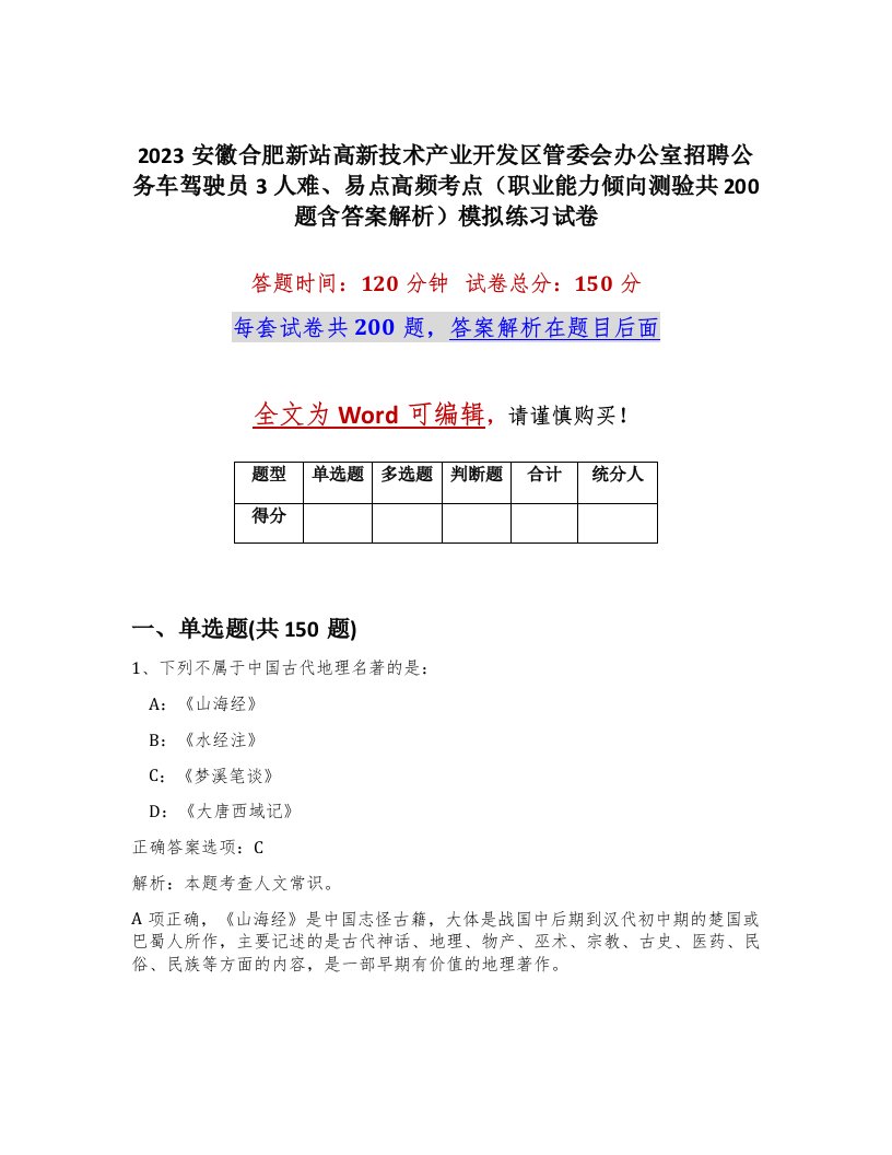 2023安徽合肥新站高新技术产业开发区管委会办公室招聘公务车驾驶员3人难易点高频考点职业能力倾向测验共200题含答案解析模拟练习试卷