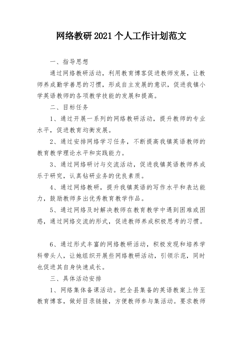 网络教研2021个人工作计划范文