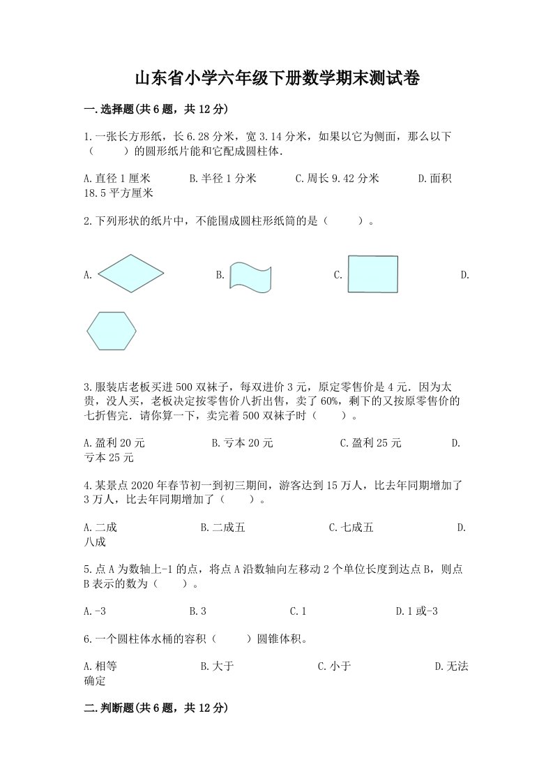 山东省小学六年级下册数学期末测试卷含答案（夺分金卷）