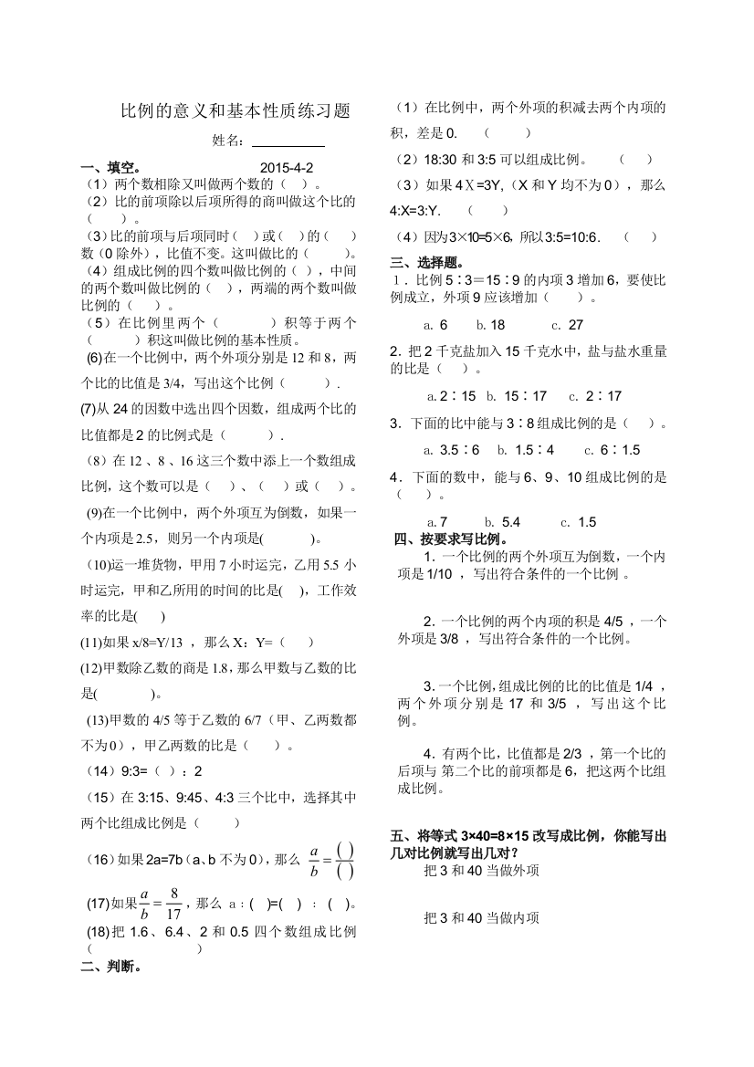 【小学中学教育精选】2015六年级数学下册比例的意义和基本性质练习题