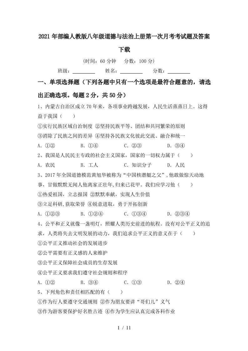 2021年部编人教版八年级道德与法治上册第一次月考考试题及答案下载