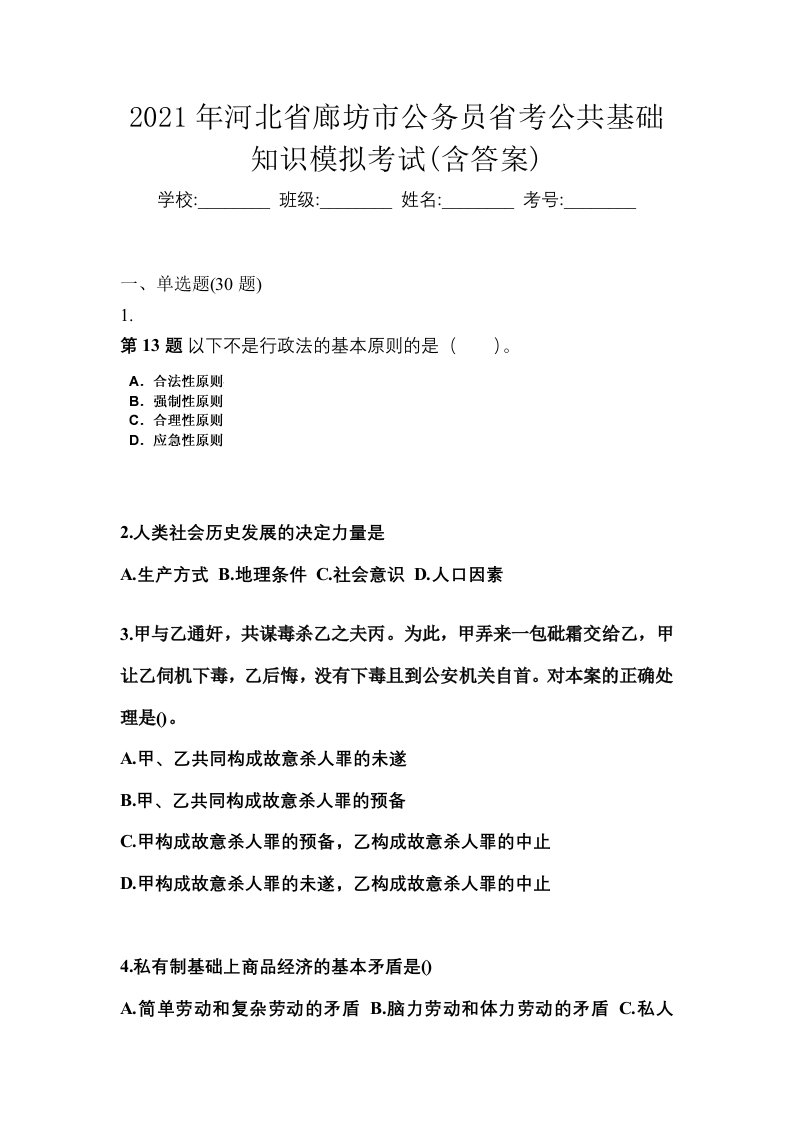 2021年河北省廊坊市公务员省考公共基础知识模拟考试含答案