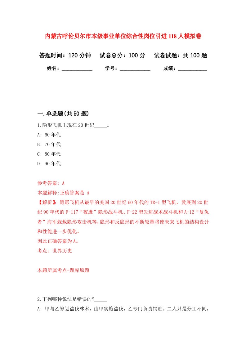 内蒙古呼伦贝尔市本级事业单位综合性岗位引进118人模拟卷5